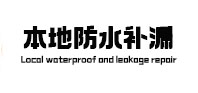 嘉善本地防水补漏